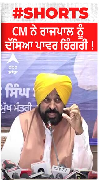 Punjab Politics | CM ਨੇ ਰਾਜਪਾਲ ਨੂੰ ਦੱਸਿਆ ਪਾਵਰ ਹਿੰਗਰੀ !