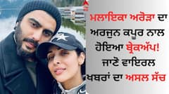 Malaika-Arjun Breakup: ਮਲਾਇਕਾ ਅਰੋੜਾ ਦਾ ਅਰਜੁਨ ਕਪੂਰ ਨਾਲ ਹੋਇਆ ਬ੍ਰੇਕਅੱਪ! ਜਾਣੋ ਵਾਇਰਲ ਖਬਰਾਂ ਦਾ ਅਸਲ ਸੱਚ