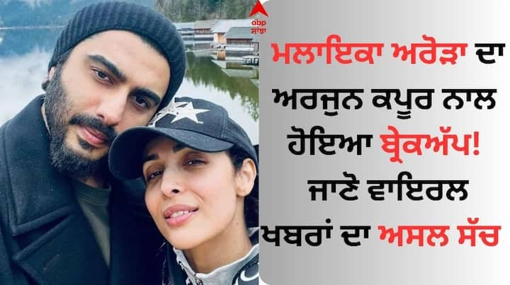 Arjun Kapoor Malaika Arora Breakup: ਬਾਲੀਵੁੱਡ ਅਦਾਕਾਰ ਅਰਜੁਨ ਕਪੂਰ ਅਤੇ ਮਲਾਇਕਾ ਅਰੋੜਾ ਦੀ ਜੋੜੀ ਲਗਾਤਾਰ ਸੁਰਖੀਆਂ ਬਟੋਰਦੀ ਰਹਿੰਦੀ ਹੈ। ਦੋਵੇਂ ਜਿੱਥੇ ਵੀ ਜਾਂਦੇ ਸਨ ਇਕੱਠੇ ਨਜ਼ਰ ਆਉਂਦੇ ਸਨ।