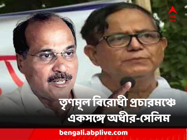 West Bengal Congress Adhir Ranjan Choudhury CPM MD Selim will be on same dias against TMC on opposition meeting day CPM-Congress : মুম্বইতে দোস্তি, আর ধূপগুড়িতে দোস্তি, তৃণমূল বিরোধী প্রচারমঞ্চে একসঙ্গে অধীর-সেলিম