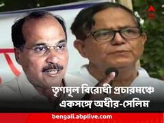 মুম্বইতে দোস্তি, আর ধূপগুড়িতে দোস্তি, তৃণমূল বিরোধী প্রচারমঞ্চে একসঙ্গে অধীর-সেলিম