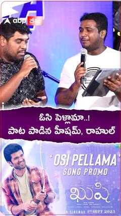 ఖుషి పాటను స్టేజ్ మీద పాడిన హీషమ్ అబ్దుల్ వహాబ్, రాహుల్ సిప్లిగంజ్