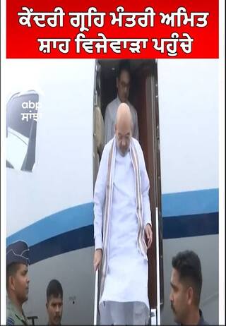 Telangana।  ਕੇਂਦਰੀ ਗ੍ਰਹਿ ਮੰਤਰੀ ਅਮਿਤ ਸ਼ਾਹ ਵਿਜੇਵਾੜਾ ਪਹੁੰਚੇ