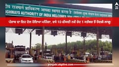 Punjab News: ਪੰਜਾਬ ਦਾ ਇਹ ਟੋਲ ਹੋਇਆ ਮਹਿੰਗਾ, ਵਧੇ 10 ਫੀਸਦੀ ਨਵੇਂ ਰੇਟ 1 ਸਤੰਬਰ ਤੋਂ ਹੋਣਗੇ ਲਾਗੂ