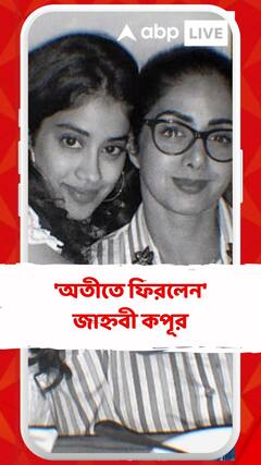'অতীতে ফিরলেন' জাহ্নবী কপূর
