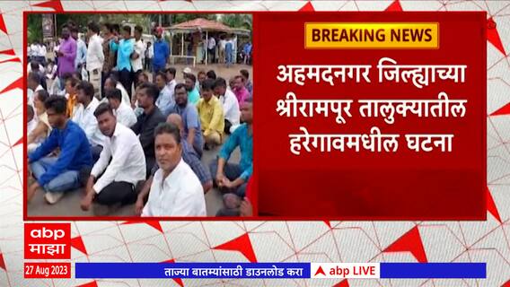 Ahmednagar: शेळी चोरल्याचा संशय, दलित तरुणाला मारहाण,घटनेच्या निषेधार्थ हरेगाव फाटा येथे रास्ता रोको