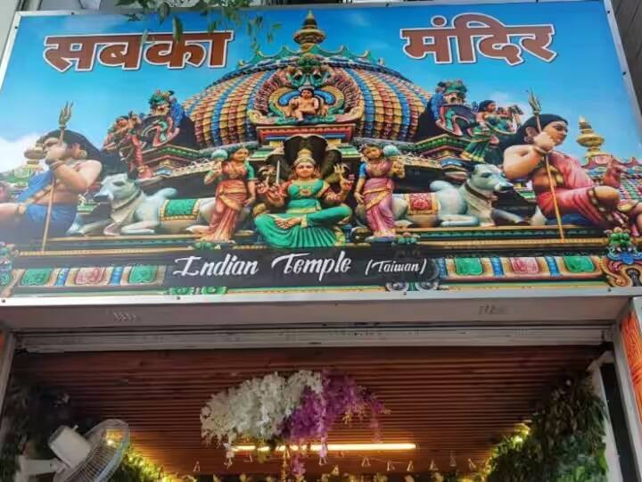 Hindu Temple In Taiwan : first hindu temple opened in taiwan whose name is sabka mandir ચીનના દુશ્મન દેશમાં ભારતનો દબદબો, પહેલું હિન્દુ મંદિર ખુલ્યુ, લાગી ભગવાન શંકર અને શ્રીરામની વિશાળ