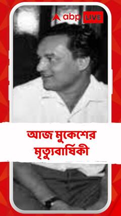 আজ মুকেশের ৪৭তম মৃত্যুবার্ষিকী