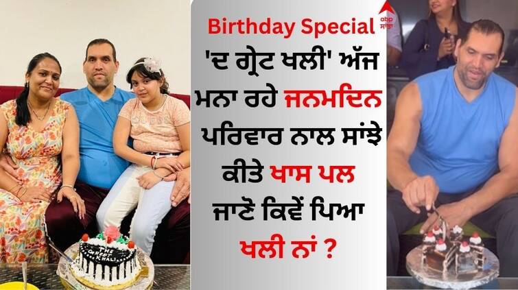 The Great Khali celebrating birthday today special moments shared with family The Great Khali Birthday: 'ਦ ਗ੍ਰੇਟ ਖਲੀ' ਅੱਜ ਮਨਾ ਰਹੇ ਜਨਮਦਿਨ, ਪਰਿਵਾਰ ਨਾਲ ਸਾਂਝੇ ਕੀਤੇ ਖਾਸ ਪਲ