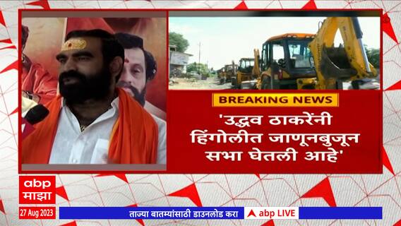 Santosh Banger on Uddhav Thackeray : उद्धव ठाकरेंनी हिंगोलीत जाणूनबुजून सभा घेतली