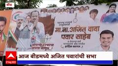 Beed : Sharad Pawar यांच्या सभेनंतर Ajit Pawar यांची उत्तर सभा, अजित पवार काय बोलणार याकडे लक्ष