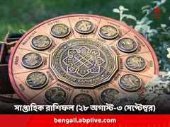 Weekly Astrology: গাড়ি চালানোর সময় সাবধানতা অবলম্বন করতে হবে কোন রাশির জাতকদের ? এ সপ্তাহ কেমন কাটবে আপনার ?