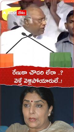 మల్లికార్జున ఖర్గే ప్రసంగం పూర్తి కాకముందే వెళ్లిపోయిన రేణుకా చౌదరి