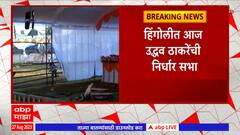 Hingoli : हिंगोलीत Uddhav Thackeray यांची निर्धार सभा, कार्यकर्त्यांकडून सभेची जोरदार तयारी