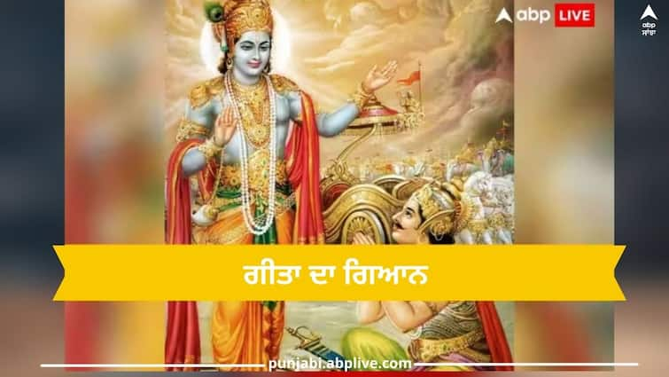 geeta gyan bad work is like keeping burden in mind know about priceless thoughts of gita read this Geeta Gyan: ਮਾੜਾ ਕੰਮ ਕਰਨਾ ਮਨ 'ਤੇ ਬੋਝ ਰੱਖਣ ਦੇ ਬਰਾਬਰ, ਜਾਣੋ ਗੀਤਾ ਦੇ ਅਨਮੋਲ ਵਿਚਾਰ