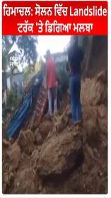 Himachal : Solan ਵਿੱਚ Landslide , ਟਰੱਕ 'ਤੇ ਡਿਗਿਆ ਮਲਬਾ