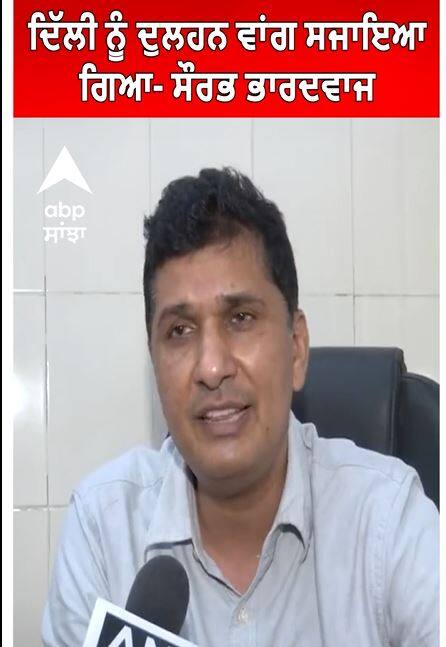 G20 summit। ਦਿੱਲੀ ਨੂੰ ਦੁਲਹਨ ਵਾਂਗ ਸਜਾਇਆ ਗਿਆ- ਸੌਰਭ ਭਾਰਦਵਾਜ