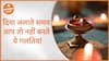 दिया जलाते समय आप तो नहीं करते ये गलतियां  | Dharma Live