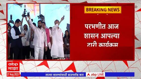 Prabhani : परभणीत आज शासन आपल्या दारी उपक्रम, परभणीकरांना काय मिळणार?