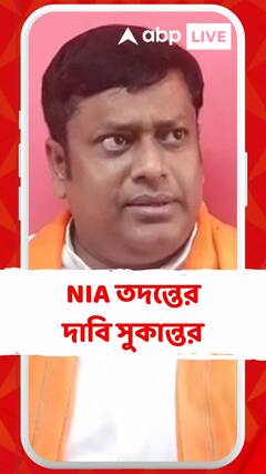 দত্তপুকুরের ঘটনায় NIA দাবি সুকান্তর