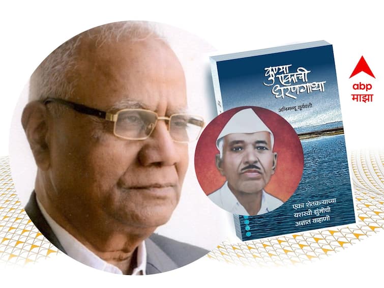 Nashik Latest News reveled journey of Gopalrao More conflict book Kunya Ekachi Dharangatha authors abhimanyu suryavnshi explained Nashik : गोपाळराव मोरे यांचा लढा सांगणारं 'कुण्या एकाची धरणगाथा' जगासमोर कसं आलं? लेखकांनी उलगडला प्रवास 