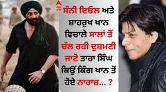 AskSRK Session: ਸ਼ਾਹਰੁਖ ਖਾਨ ਨੇ 'ਗਦਰ 2' ਦੀ ਤਾਰੀਫ 'ਚ ਬੋਲੇ ਇਹ ਸ਼ਬਦ, ਸੰਨੀ ਦਿਓਲ ਨਾਲ ਸਾਲਾਂ ਤੋਂ ਚੱਲੀ ਆ ਰਹੀ ਦੁਸ਼ਮਣੀ ਖਤਮ!