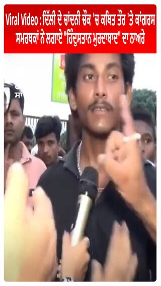 Viral Video : Delhi ਦੇ ਚਾਂਦਨੀ ਚੌਕ 'ਚ ਕਥਿਤ ਤੌਰ 'ਤੇ Congress ਸਮਰਥਕਾਂ ਨੇ ਲਗਾਏ 