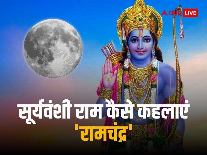 Moon: सूर्यवंशी राम को क्यों कहा जाता है रामचंद्र, चंद्रमा से जुड़ा है संबंध