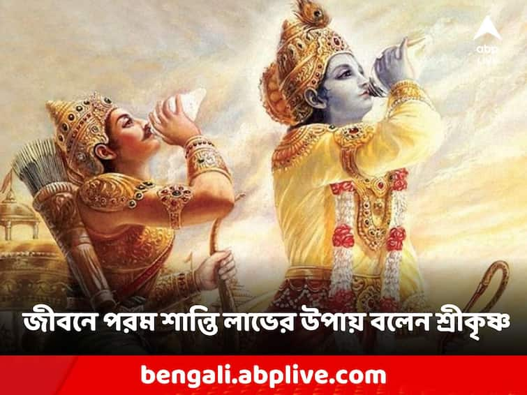 Gita Gyan Shree Krishna Told to Anger is the source of delusion, peace is found in life only by abandoning pride Gita Gyan: ক্রোধ থেকেই হয় বুদ্ধিভ্রম, অহংকার ছাড়লেই জীবনে পাওয়া যায় শান্তি? কী বলা আছে গীতায়?