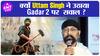 Sunny Deol की  गदर 2 से क्यों नाराज हुए Uttam Singh ?| ENT LIVE