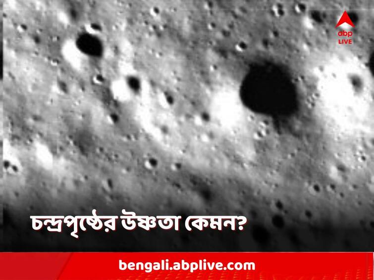 Chandrayaan-3 Produces First-Ever Lunar Surface Depth-Temperature Profile Moon's South Pole Chandrayaan-3: চন্দ্রপৃষ্ঠের দক্ষিণ মেরুতে তাপমাত্রা কেমন? গভীরতার সঙ্গে উষ্ণতার সম্পর্কই বা কী?