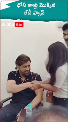 ధోనీ కాళ్లు మొక్కిన మహిళా అభిమాని