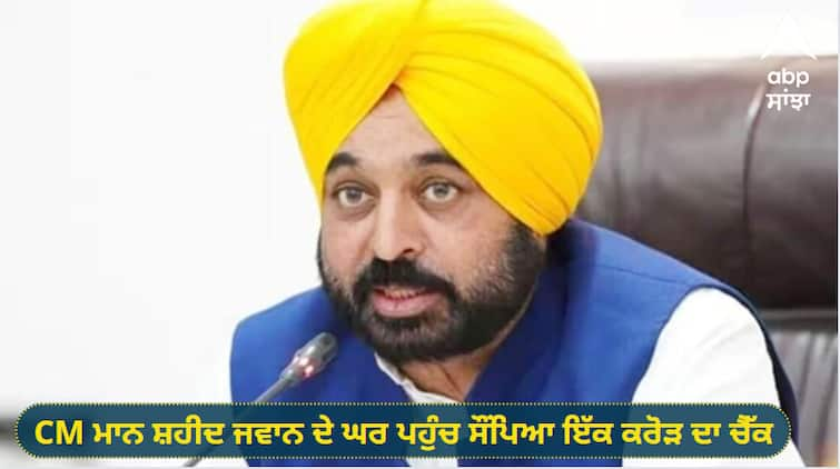 CM Bhagwant Maan handed over a check of one crore to the house of Shaheed Jawan CM Bhagwant Mann: ਸੀਐਮ ਭਗਵੰਤ ਮਾਨ ਸ਼ਹੀਦ ਜਵਾਨ ਦੇ ਘਰ ਪਹੁੰਚ ਸੌਂਪਿਆ ਇੱਕ ਕਰੋੜ ਦਾ ਚੈੱਕ