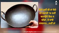 Iron Kadai: ਕਿਤੇ ਤੁਸੀਂ ਵੀ ਤਾਂ ਲੋਹੇ ਦੀ ਕੜਾਹੀ 'ਚ ਨਹੀਂ ਬਣਾਉਂਦੇ ਇਹ 4 ਚੀਜ਼ਾਂ, ਹੋ ਜਾਓ ਸਾਵਧਾਨ...ਨਹੀਂ ਤਾਂ ਪਛਤਾਉਣਾ ਪਏਗਾ