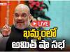 Amit Shah Meeting In Khammam: ఖమ్మంలో రైతు గోస - బీజేపీ భరోసా సభకు హాజరైన అమిత్ షా - Watch Live Here