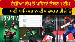 ICC Rankings। ਏਸ਼ੀਆ ਕੱਪ ਤੋਂ ਪਹਿਲਾਂ ਨੰਬਰ 1 ਟੀਮ ਬਣੀ ਪਾਕਿਸਤਾਨ ਟੀਮ,ਭਾਰਤ ਤੀਜੇ 'ਤੇ