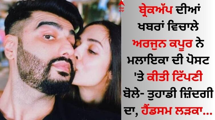 Arjun Kapoor commented on Malaika Arora s post amid news of breakup Arjun Kapoor: ਬ੍ਰੇਕਅੱਪ ਦੀਆਂ ਖਬਰਾਂ ਵਿਚਾਲੇ ਅਰਜੁਨ ਕਪੂਰ ਨੇ ਮਲਾਇਕਾ ਦੀ ਪੋਸਟ 'ਤੇ ਕੀਤੀ ਟਿੱਪਣੀ, ਬੋਲੇ- ਤੁਹਾਡੀ ਜ਼ਿੰਦਗੀ ਦਾ, ਹੈਂਡਸਮ ਲੜਕਾ...