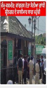 Jammu Kashmir : Congress Leader ਸ਼੍ਰੀਨਗਰ ਦੇ ਸ਼ਾਲੀਮਾਰ ਬਾਗ ਪਹੁੰਚੀ