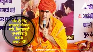 'ਚੰਦ ਨੂੰ ਹਿੰਦੂ ਰਾਸ਼ਟਰ ਐਲਾਨ ਕਰੋ, ਸ਼ਿਵਸ਼ਕਤੀ ਪੁਆਇੰਟ ਨੂੰ ਬਣਾਓ ਰਾਜਧਾਨੀ', ਦਾਅਵਾ ਕਰਦੇ ਹੋਏ ਸਵਾਮੀ ਚੱਕਰਪਾਣੀ ਬੋਲੇ- ਬਣਾਵਾਂਗੇ ਮੰਦਰ