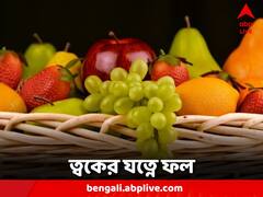 IN Pics: দূর হবে রোদে পোড়া ভাব, ত্বক হবে উজ্জ্বল, পরিচর্যায় সঙ্গী হোক এই সাত ফল