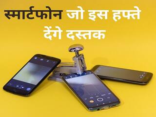 इस हफ्ते लॉन्च होंगे ये स्मार्टफोन, खरीदने की सोच रहे तो कर सकते हैं इंतजार, जानें मॉडल्स और डेट