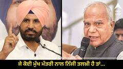 Punjab News: 'ਗਵਰਨਰ ਸਾਬ੍ਹ, ਮੁੱਖ ਮੰਤਰੀ ਨਾਲ ਕੋਈ ਨਿੱਜੀ ਤਲਖ਼ੀ ਹੈ ਤਾਂ....ਪਰ ਰਾਸ਼ਟਰਪਤੀ ਰਾਜ ਦੀ ਸਿਫਾਰਸ਼ ਕਰਕੇ ਤੁਸੀਂ ਪੰਜਾਬੀਆਂ...'