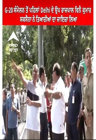 Delhi LG। G-20 ਸੰਮੇਲਨ ਤੋਂ ਪਹਿਲਾਂ Delhi ਦੇ ਉਪ ਰਾਜਪਾਲ ਵਿਨੈ ਕੁਮਾਰ ਸਕਸੈਨਾ ਨੇ ਤਿਆਰੀਆਂ ਦਾ ਜਾਇਜ਼ਾ ਲਿਆ