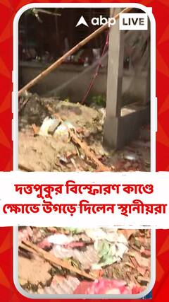 দত্তপুকুরে বেআইনি বাজি কারখানায় বিস্ফোরণ ক্ষোভে উগড়ে দিলেন স্থানীয়রা