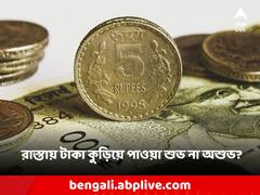 Vastu Shastra: রাস্তায় টাকা কুড়িয়ে পাওয়া শুভ না অশুভ? কী বলে বাস্তুশাস্ত্র?