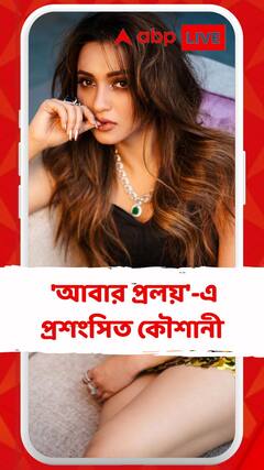 ‘আবার প্রলয়’ সিরিজে প্রশংসিত কৌশানী