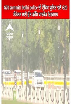 G20 summit। Delhi police ਦੀ ਟ੍ਰੈਫਿਕ ਯੂਨਿਟ ਵਲੋਂ G20 ਸੰਮੇਲਨ ਲਈ ਫੁੱਲ ਡਰੈੱਸ ਕਾਰਕੇਡ ਰਿਹਰਸਲ