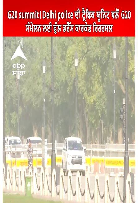 G20 summit। Delhi police ਦੀ ਟ੍ਰੈਫਿਕ ਯੂਨਿਟ ਵਲੋਂ G20 ਸੰਮੇਲਨ ਲਈ ਫੁੱਲ ਡਰੈੱਸ ਕਾਰਕੇਡ ਰਿਹਰਸਲ