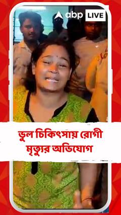 ভুল চিকিৎসায় রোগী মৃত্যুর অভিযোগ উত্তেজনা সোনারপুর গ্রামীণ হাসপাতালে