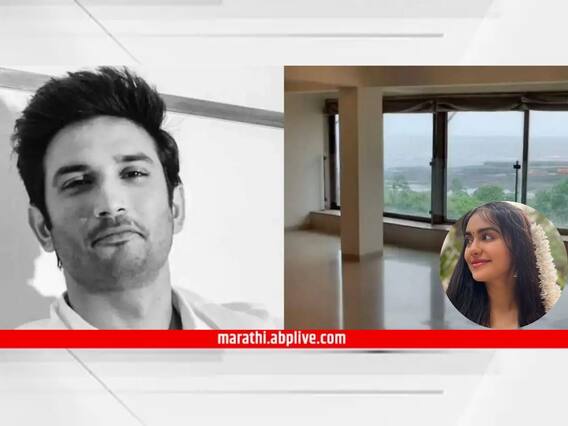 Sushant Singh Rajput Flat : सुशांत सिंह राजपूतने आयुष्य संपवलेला 'तो' फ्लॅट बॉलिवूड अभिनेत्रीने घेतला विकत; तीन वर्षांपासून होता बंद Sushant Singh Rajput Flat : सुशांत सिंह राजपूतने आयुष्य संपवलेला 'तो' फ्लॅट बॉलिवूड अभिनेत्रीने घेतला विकत; तीन वर्षांपासून होता बंद
